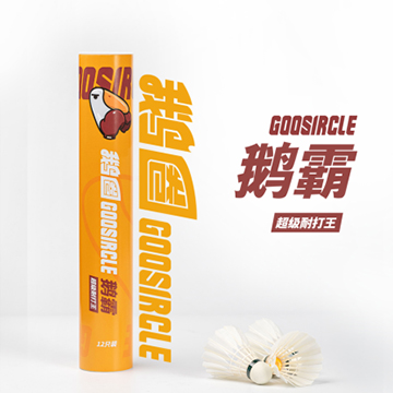 鹅霸-超级耐打王